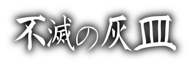 不滅の灰皿